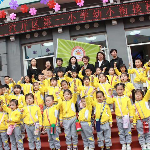 参观小学初体验 幼小协同促衔接 ——汽开区实验幼儿园大班组幼小衔接系列活动之参观小学