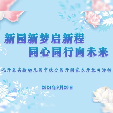 新园新梦启新程 同心同行向未来——汽开区实验幼儿园中铁分园开园家长开放日活动