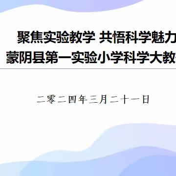 聚焦实验教学 共悟科学魅力 —蒙阴县第一实验小学科学大教研