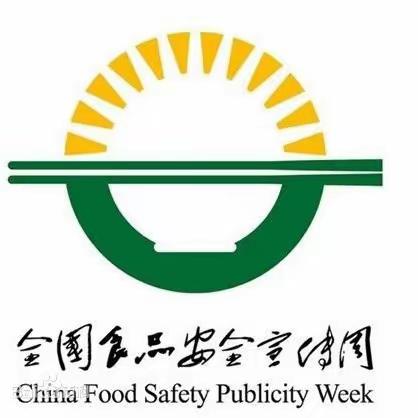 尚俭崇信尽责，同心共护食品安全