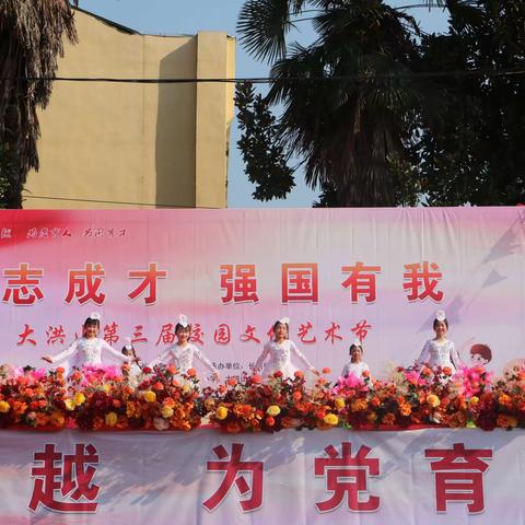 “立志成才，强国有我”——大洪山第三届校园文化艺术节