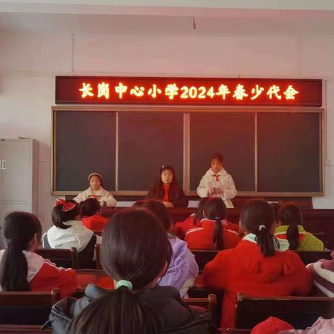 逐梦少代会，争做好队员—长岗镇中心小学召开2024年春少代会