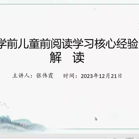 学前儿童前阅读学习核心经验——解读