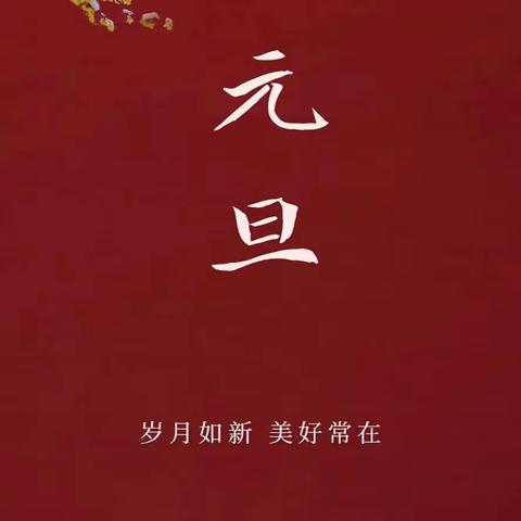 温馨提示      苗苗幼儿园2024年元旦节放假通知及温馨提示