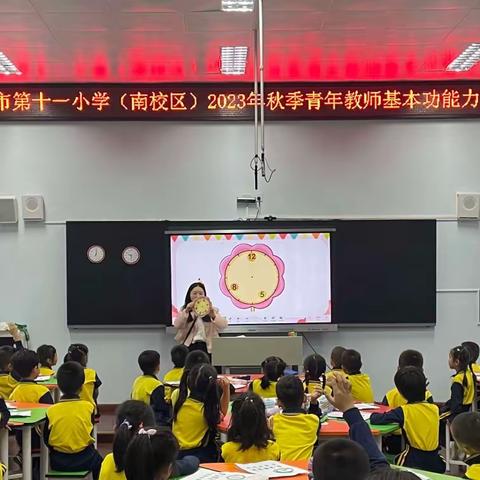 青春当奋斗，匠心谱芳华——惠州市第十一小学(南校区)2023年秋季青年教师基本功能力大赛