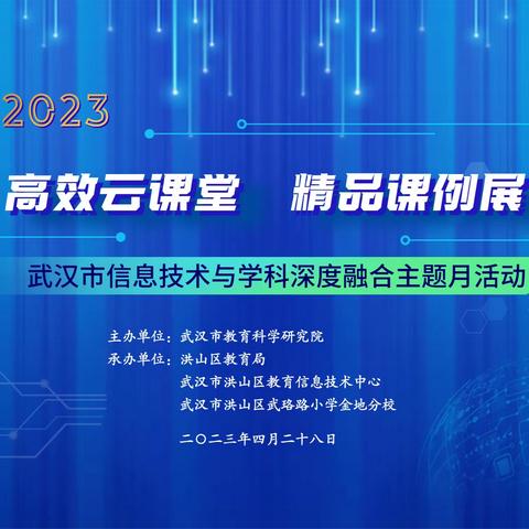 信息技术赋能幸福新课堂   深度融合智创教育新生态