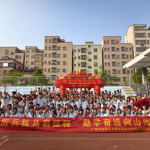 厉兵秣马启征程 勤学奋进向山海 ---广州市白云区大朗中学 2025年中考誓师活动