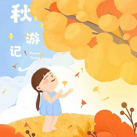 《一起“趣”秋游⛺》                                     ——大唐欢欢幼儿园大四班