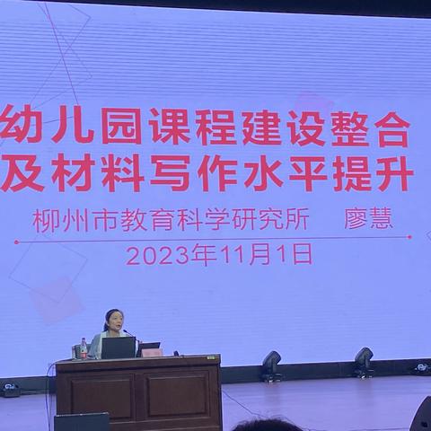 学思同行，芳华可期—2023年柳州市幼儿园课程建设骨干教师提升培训班  第八组报道（2023年11月1日）