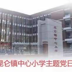 【党建】中共淄川区昆仑镇中心小学党支部组织三月份主题党日活动