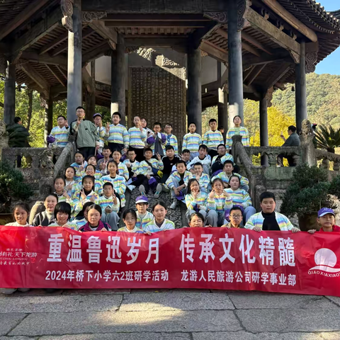 重温鲁迅岁月  传承文化精髓——龙游桥下小学六（二）班走进鲁迅故里、兰亭研学之旅