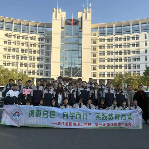 “携真启程·向学而行”实践教育活动 ——浙江省衢州理工学校    衢州市衢江区技工学校
