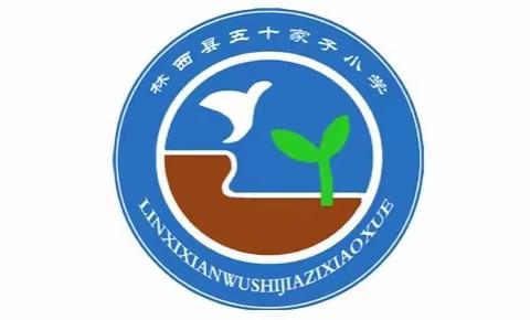 【书香润校园 阅幸福人生】——五十家子小学读书节系列活动·读书成果展示课