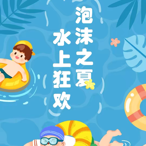 【泡沫之夏，水上狂欢🎉】——东方国康幼儿园