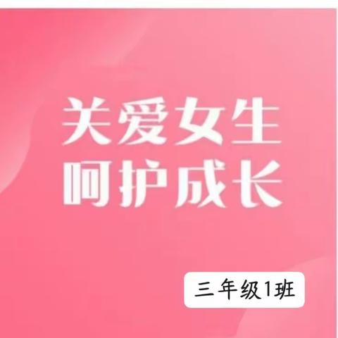 关爱女生，呵护成长——三年级1班防性侵主题教育活动