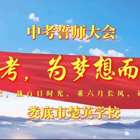 “中考，为梦想而战”——楚英学校九114班中考冲刺动员班会