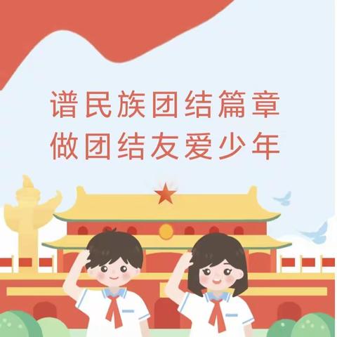 红领巾奖章｜东昌实验小学2018级一中队“团结章”争章活动纪