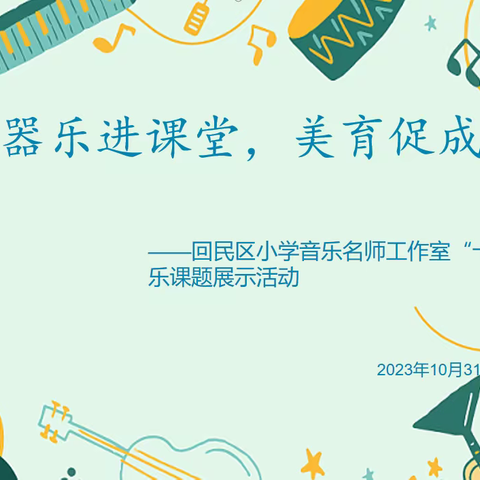 “器乐进课堂，美育促成长” ——回民区小学音乐名师工作室“十四五”音乐课题展示活动