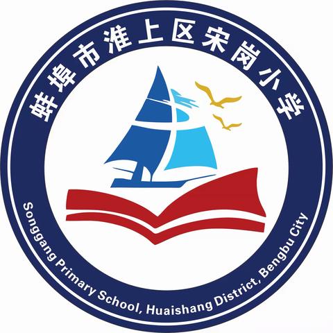 淮上宋岗小学欢迎您