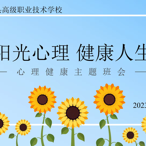 阳光心理 健康人生 ——汶上县高职校开展心理健康教育主题班会