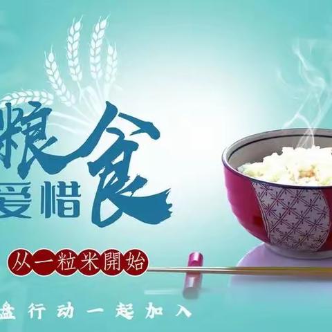 爱惜粮食，不负“食”光 ——记秦都区博雅学校初一主题晨会