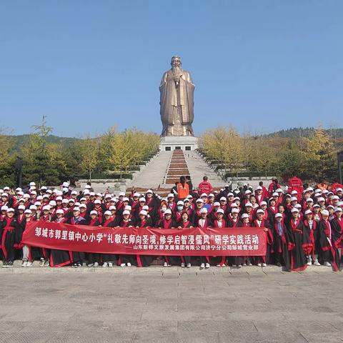 邹城市郭里镇中心小学“礼敬先师向圣境，修学启智浸儒风”研学实践活动