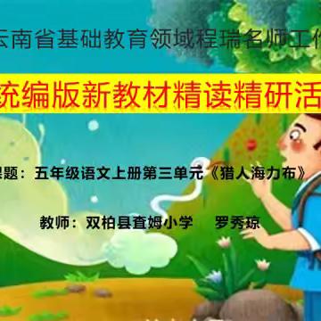 程瑞省级名师工作室教材精读精研 —罗秀琼《猎人海力布》