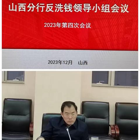 山西分行召开2023年反洗钱领导小组第四次会议