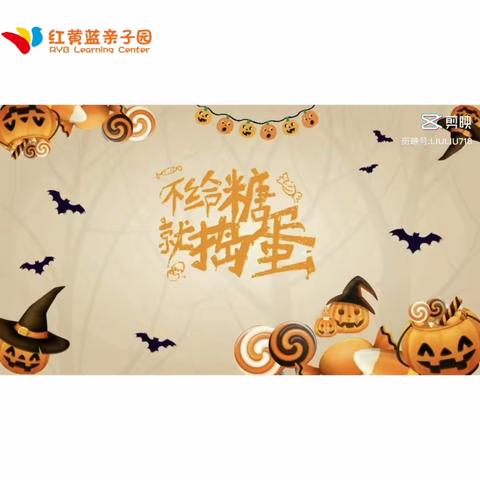 快乐🎉万圣节🎃，不给糖就捣蛋🎃