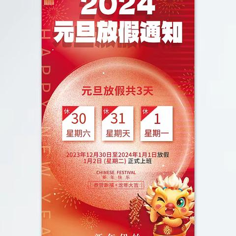 “喜迎新年 平安过节” ——奋斗小学元旦致家长一封信
