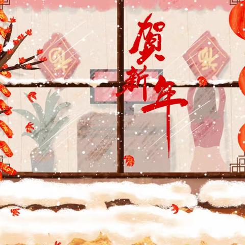 辞旧迎新   安全常伴 一奋斗小学春节致家长一封信