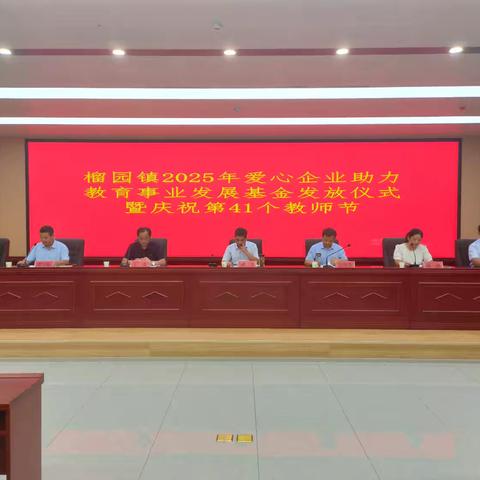 榴善举不负韶华 园学梦未来可期 榴园镇举行2025年爱心企业助力教育事业发展基金发放暨庆祝第四十一个教师节活动
