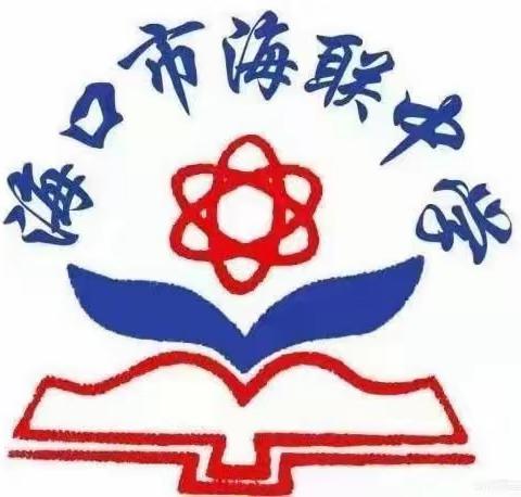 【海南华侨中学教育集团海联中学】——记英语组参加海南华侨中学教育集团基地校第三十五届教学节活动