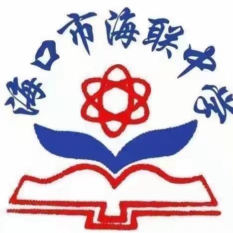 【海南华侨中学教育集团海联中学】课堂展风采，教研促成长——英语组中考话题复习公开课教学研讨会