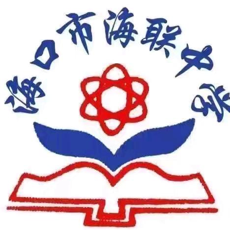 【海南华侨中学教育集团海联中学】精研教学艺，青春绽光芒——记海南华侨中学教育集团第三届青年教师课堂教学能力大赛