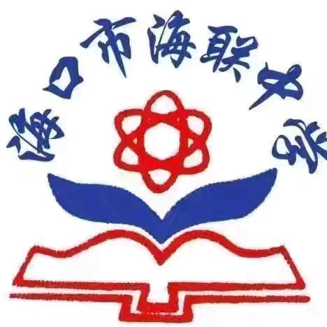 【海南华侨中学教育集团海联中学】凝聚智慧 共促成长——记英语组参加海口市初中英语（七年级）新教材第三期教材教学使用培训活动