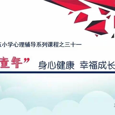 “五彩童年”身心健康 幸福成长之三十二 《我是夸人小能手》   一年级