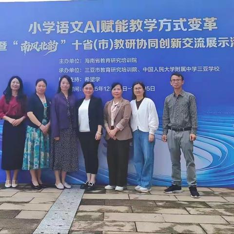 椰风漾韵，研思同行 ——广东省基础教育教研体系建设项目肇庆市小学语文教研项目成员赴三亚参加“南风北韵”十省（市）教研协同创新交流展示活动