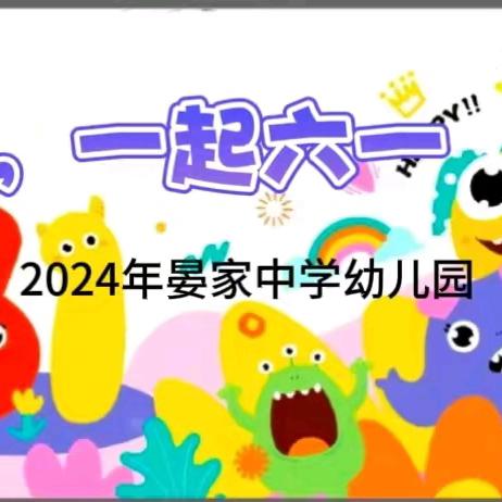 🍭童心未泯·一起六一🍭 晏家中学幼儿园庆 “六一”文艺汇演