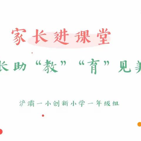 【家长进课堂】家长助“教”“育”见美好——文化传承之中医中药