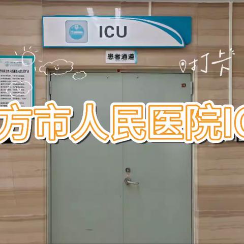 东方市人民医院ICU入院宣教