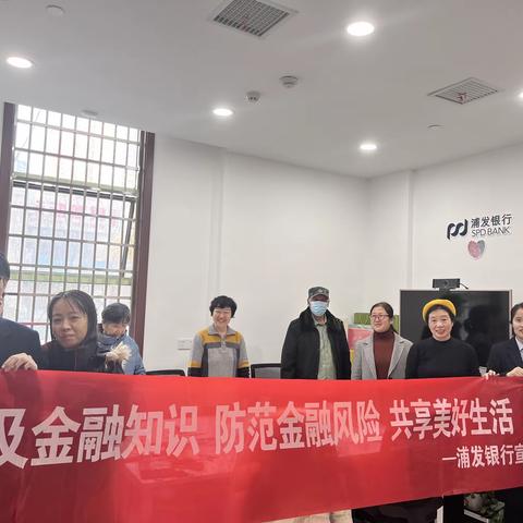 浦发银行常春藤花园社区支行开展老年人反诈宣传活动