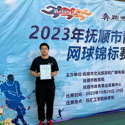 【德才高中教导处（德育）】勇“网”直前-德才学子荣获2023年抚顺市青少年网球锦标赛男单第七名