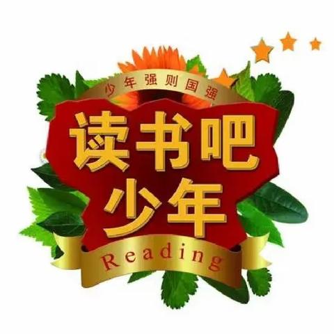 爱上阅读    分享智慧 ——二年级六班举行读书分享活动