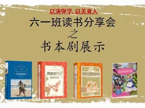 以演促学，以美育人——六一班读书分享会之书本剧展演