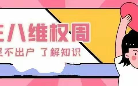 【巾帼台前】“三八”妇女维权周法律知识宣传（一）《中华人民共和国民法典》——婚姻家庭篇