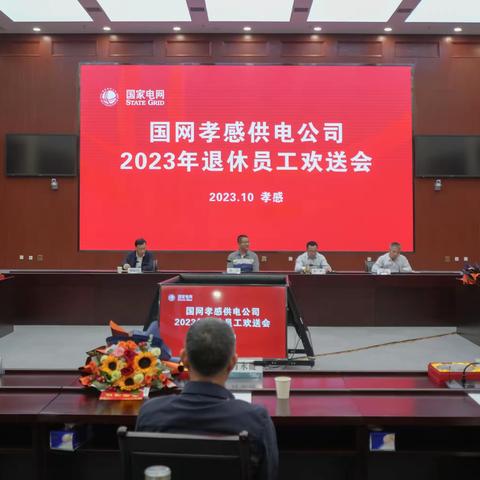 孝感公司召开2023年退休员工欢送会