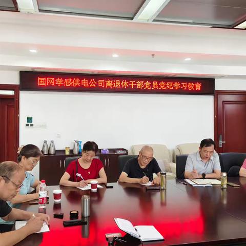 孝感公司开展离退休党员党纪学习教育主题活动