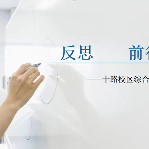 反思 前行——经开一校综合组工作总结会议