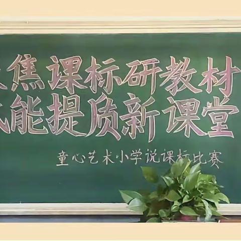 聚焦课标研教材，赋能提质新课堂——童心艺术小学“说课标，说教材”活动